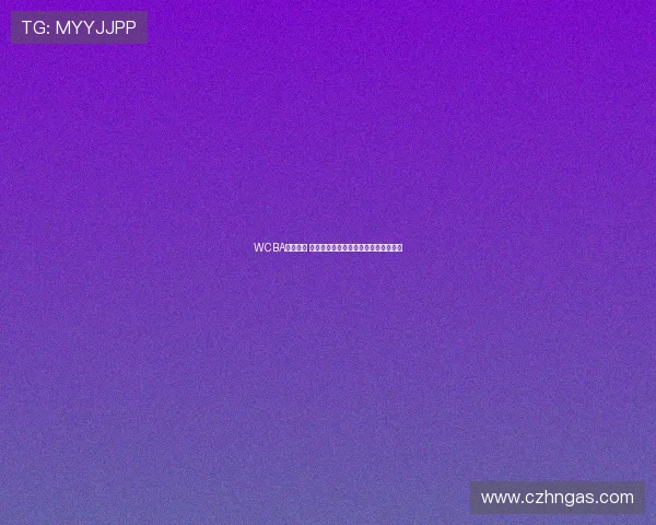 WCBA震撼转会 澳大利亚双星加盟新疆女篮瞄准季后赛 WCBA震撼转会 澳大利亚双星加盟新疆女篮瞄准季后赛